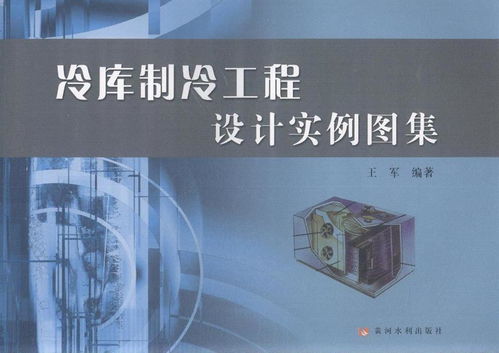 冷庫(kù)制冷工程設(shè)計(jì)實(shí)例圖集