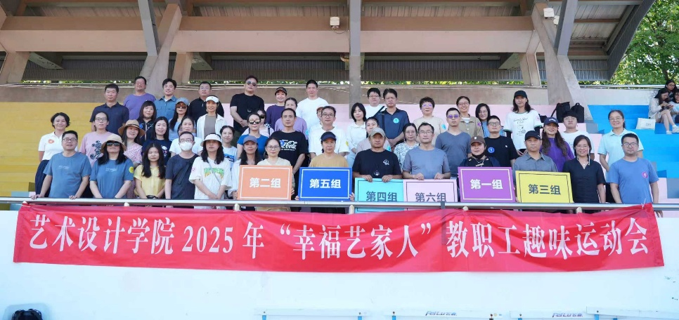 藝術學院分工會舉辦幸福“藝”家人教職工趣味運動會文體活動策劃