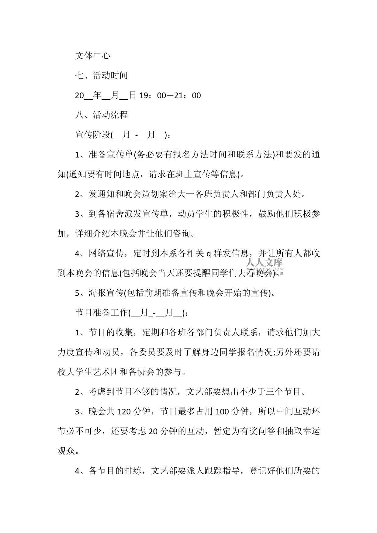 元旦學(xué)校文體活動策劃方案模板集錦